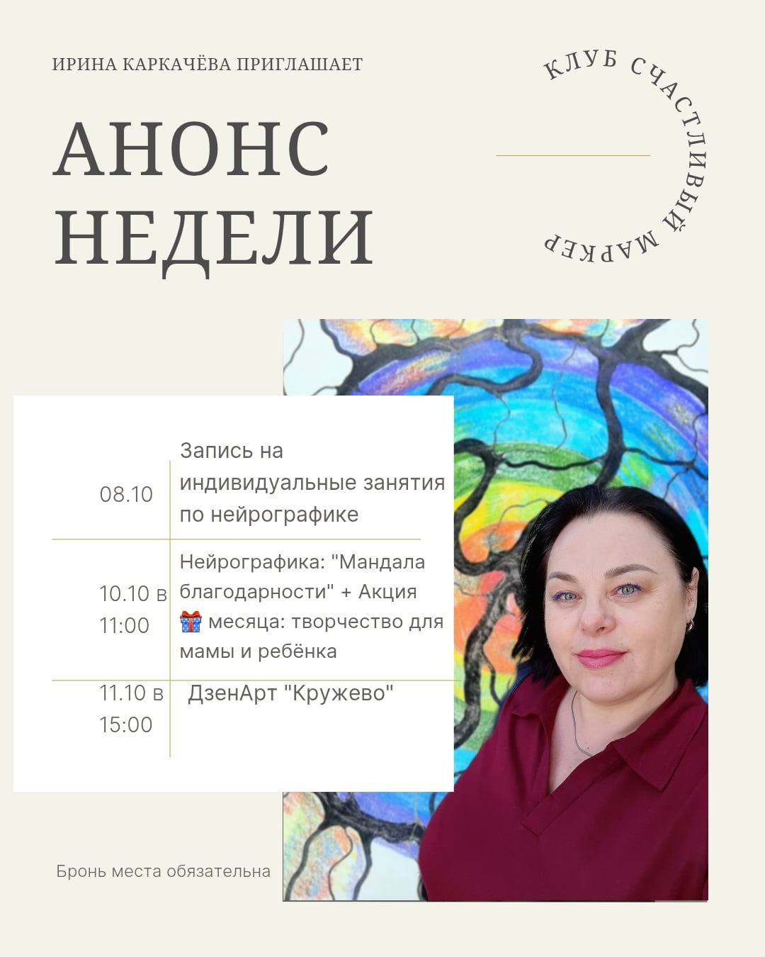АНОНС НЕДЕЛИ МЕРОПРИЯТИЙ КЛУБА "СЧАСТЛИВЫЙ МАРКЕР"