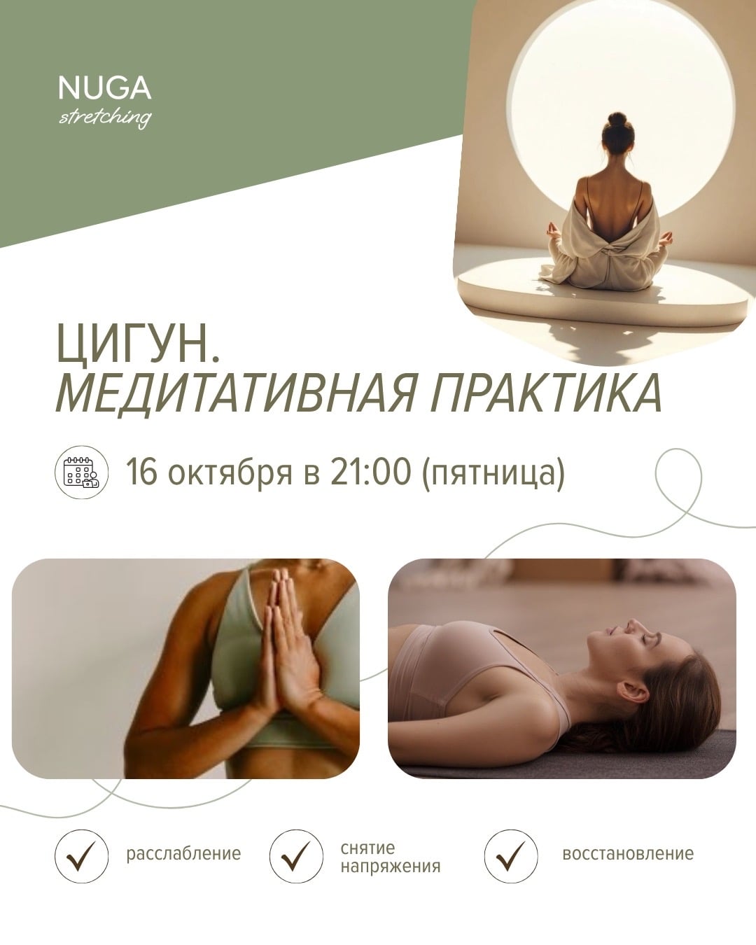 Уже 16 октября в 21:00 — Медитативная практика Цигун