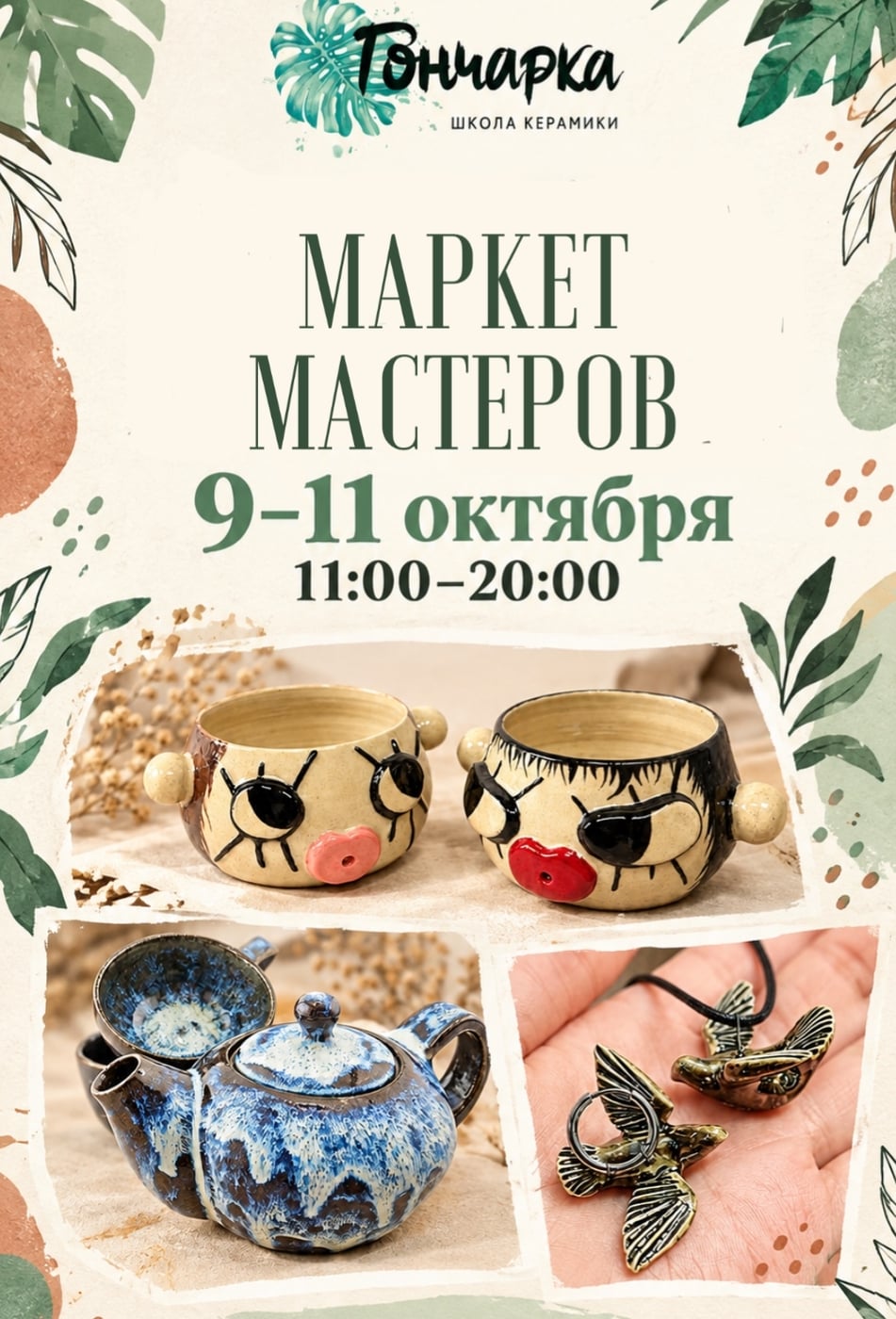 Приглашаем на маркет мастеров «Гончарки»