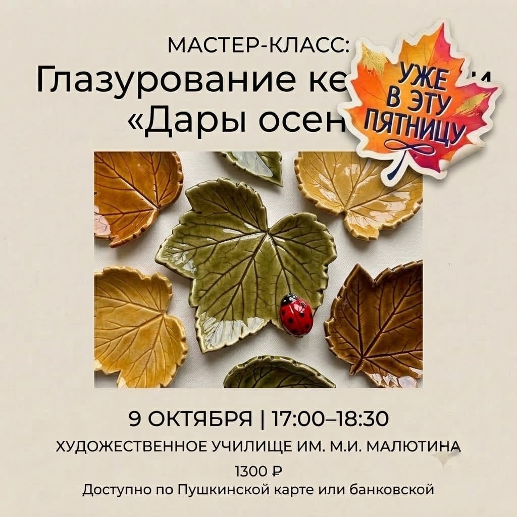 Мастер-класс по глазурованию керамики: «Дары осени»