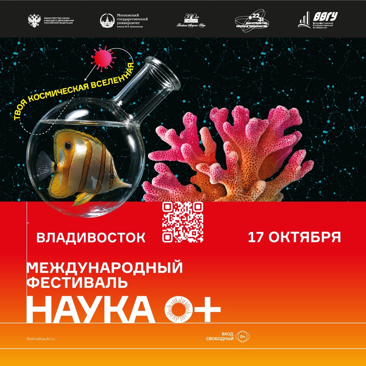 Фестиваль «НАУКА 0+» приглашает всех любителей науки!