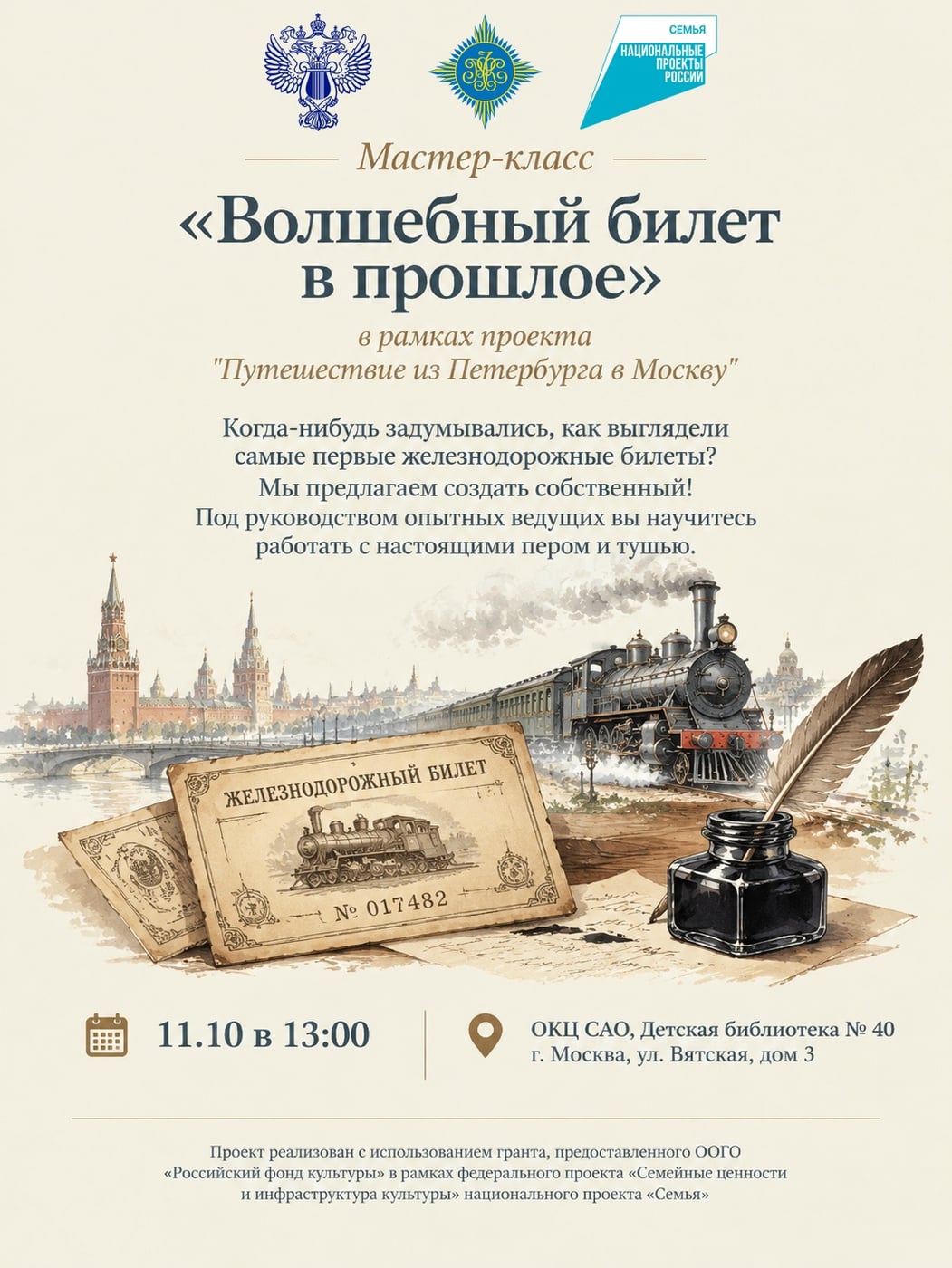 Мастер-класс «Волшебный билет в прошлое»