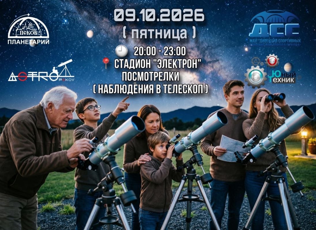 Под звёздами бесплатно: вечер астрономии на стадионе «Электрон»