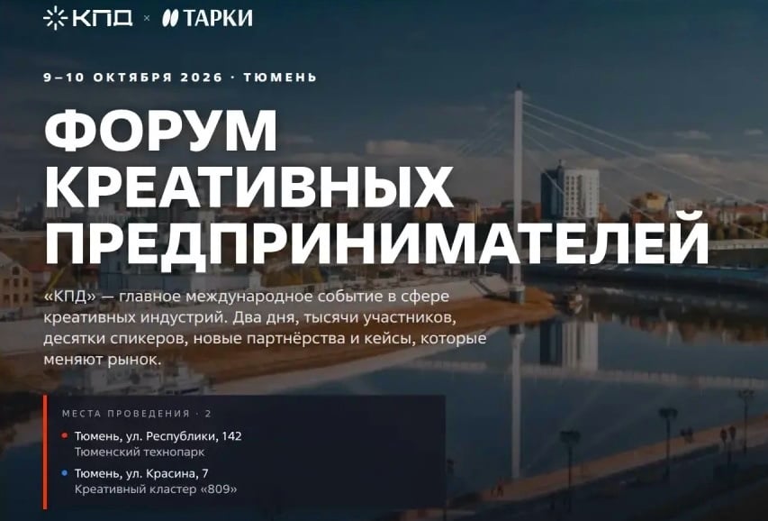 В Тюмени состоится форум «КПД — 2026»