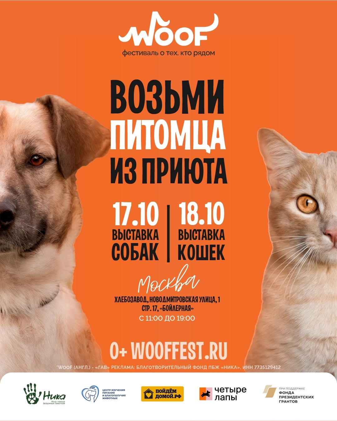 17 и 18 октября мы едем на WOOF!