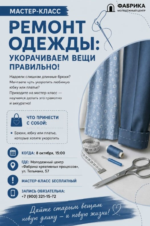 Мастер-класс «Ремонт одежды: укорачиваем вещи правильно!»