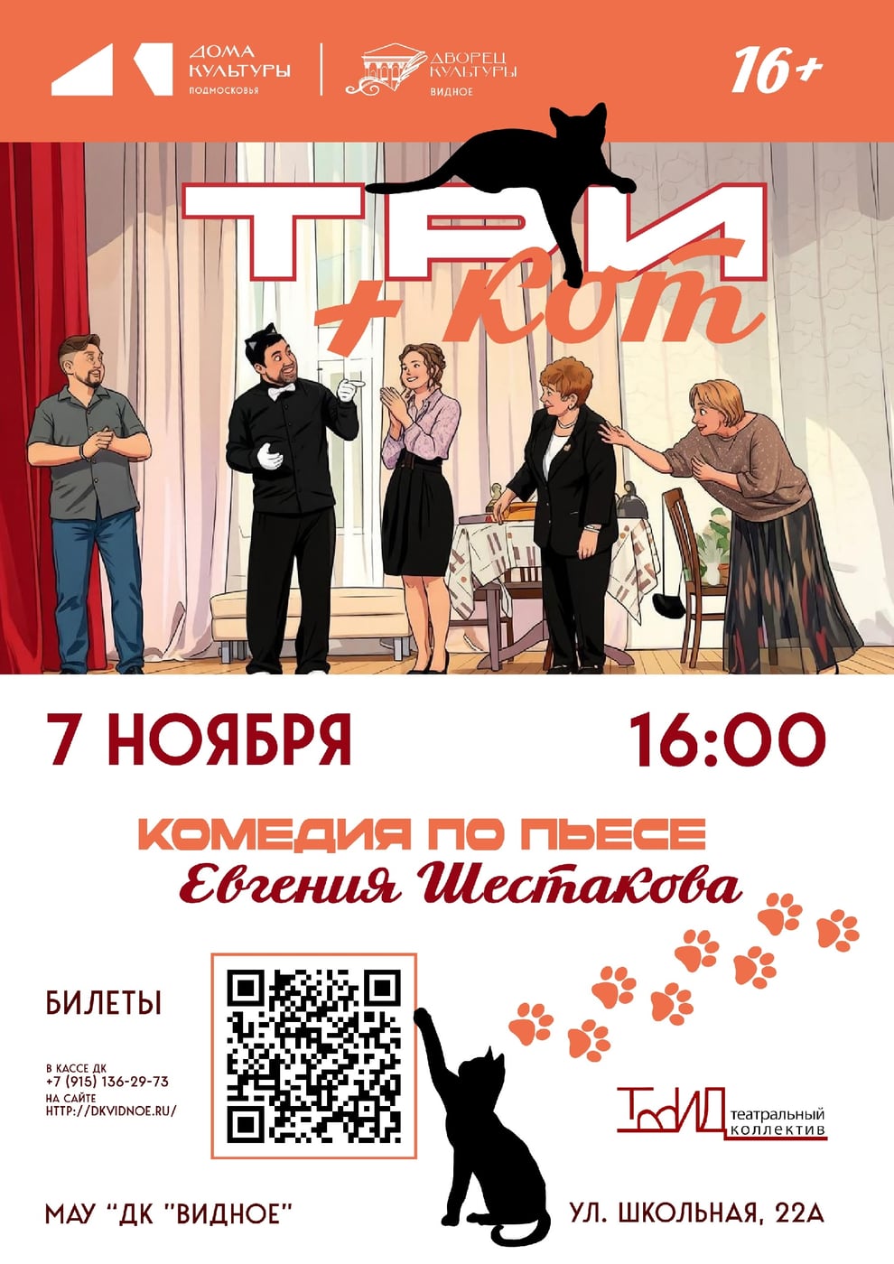Премьера спектакля «Три плюс кот» в ДК «Видное»!