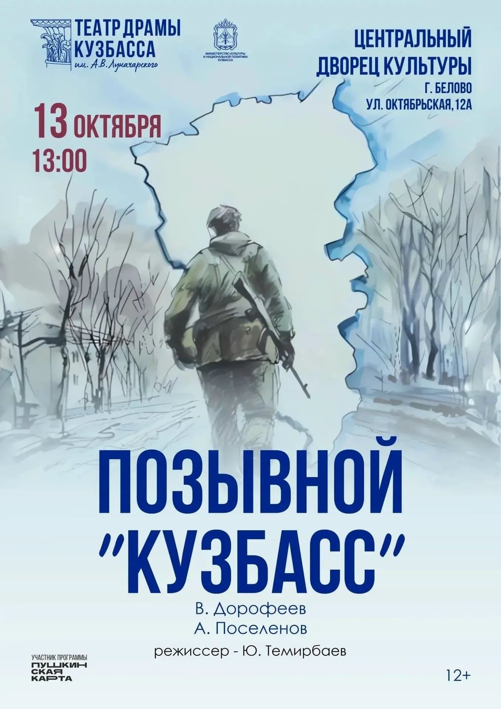 Театр драмы Кузбасса представляет спектакль «Позывной „Кузбасс“»