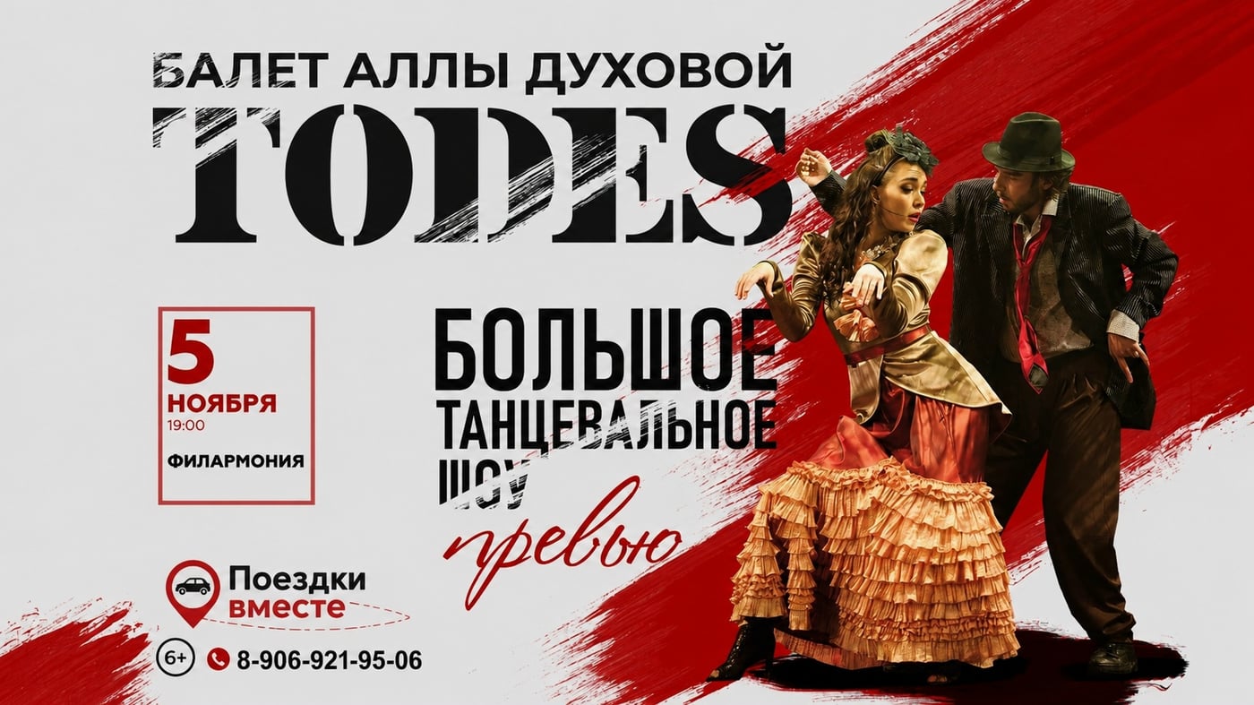 5 ноября Балет Аллы Духовой "ТОдес"