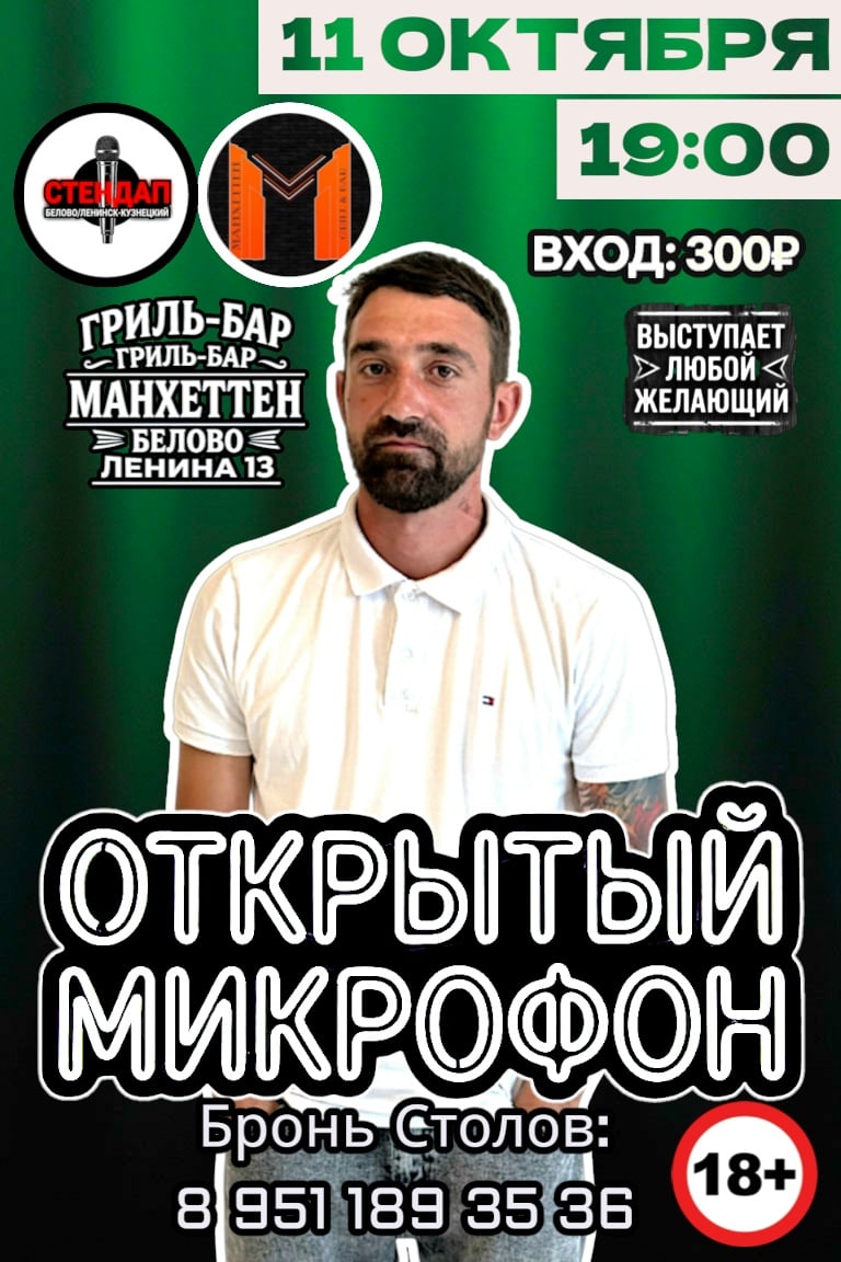 «Открытый микрофон» в Белово — погрузись в мир стендапа!
