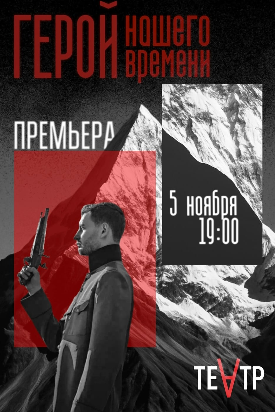 Премьера | 5 ноября 19:00 "Герой нашего времени" (реж. Никита Рак)