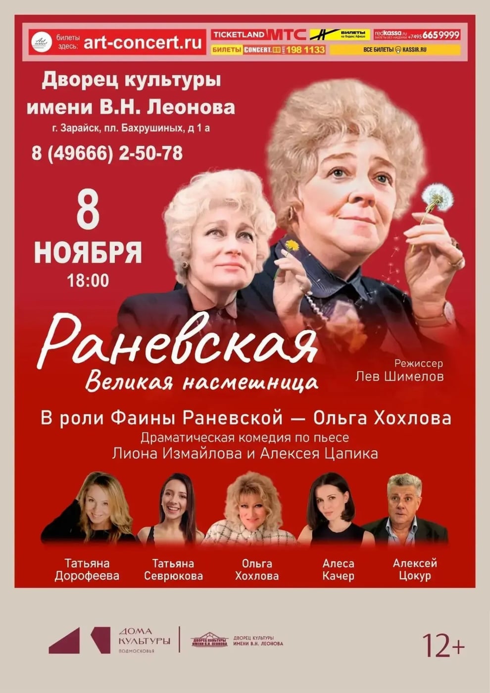 Спектакль «РАНЕВСКАЯ. ВЕЛИКАЯ НАСМЕШНИЦА»