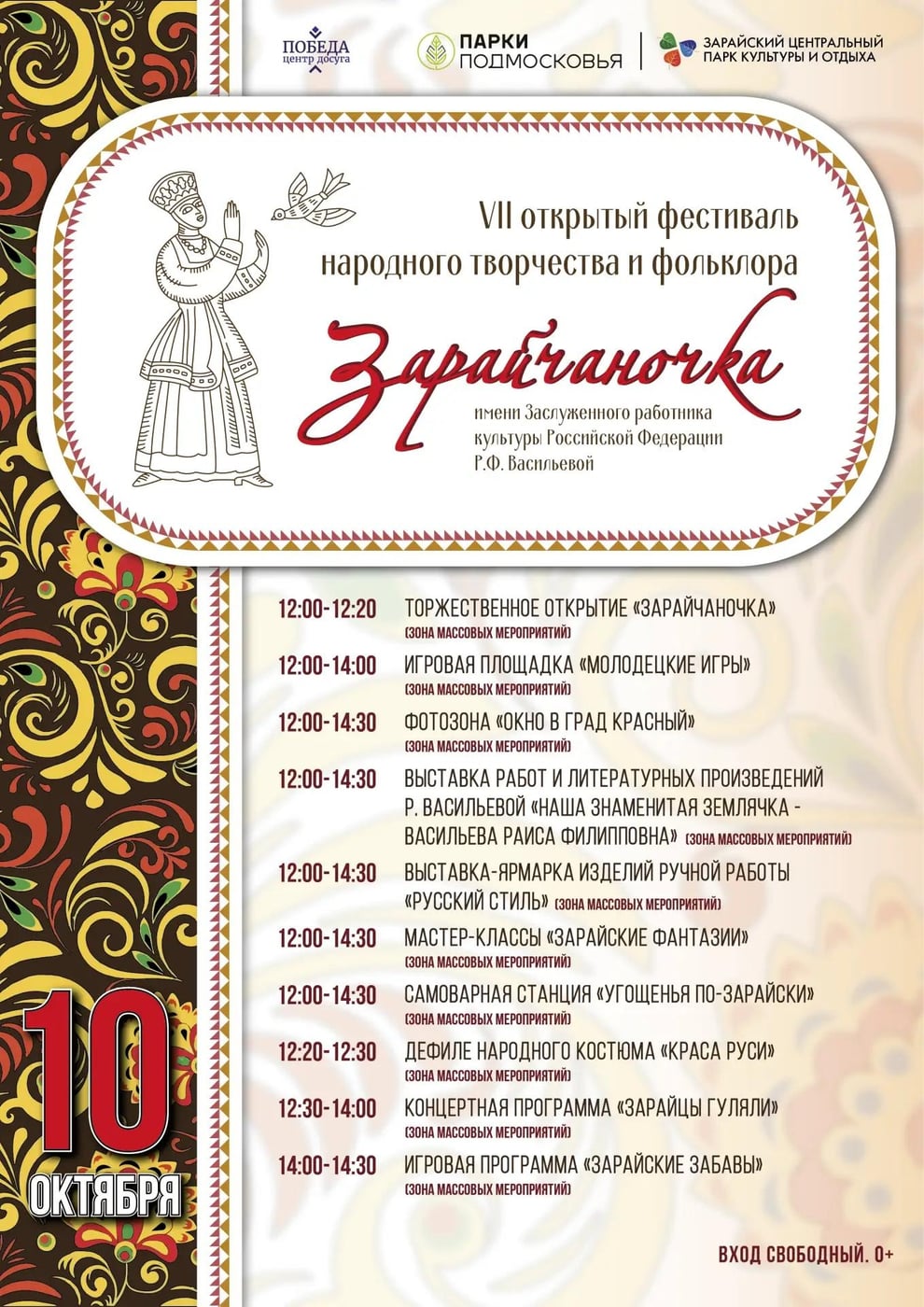 VII Открытый фестиваль «Зарайчаночка» приглашает!