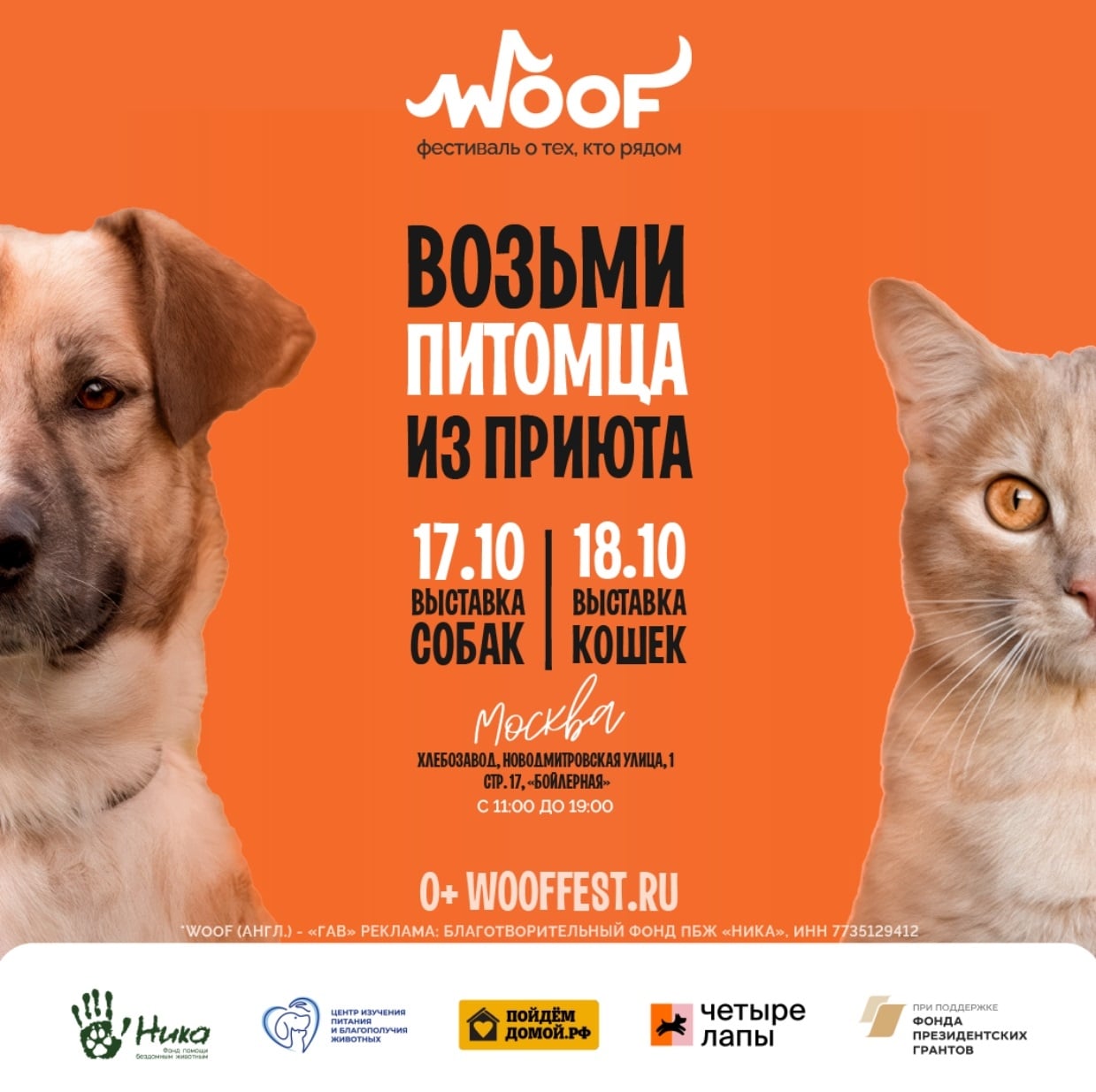Большой осенний WOOF FEST в Москве — 17 и 18 октября!