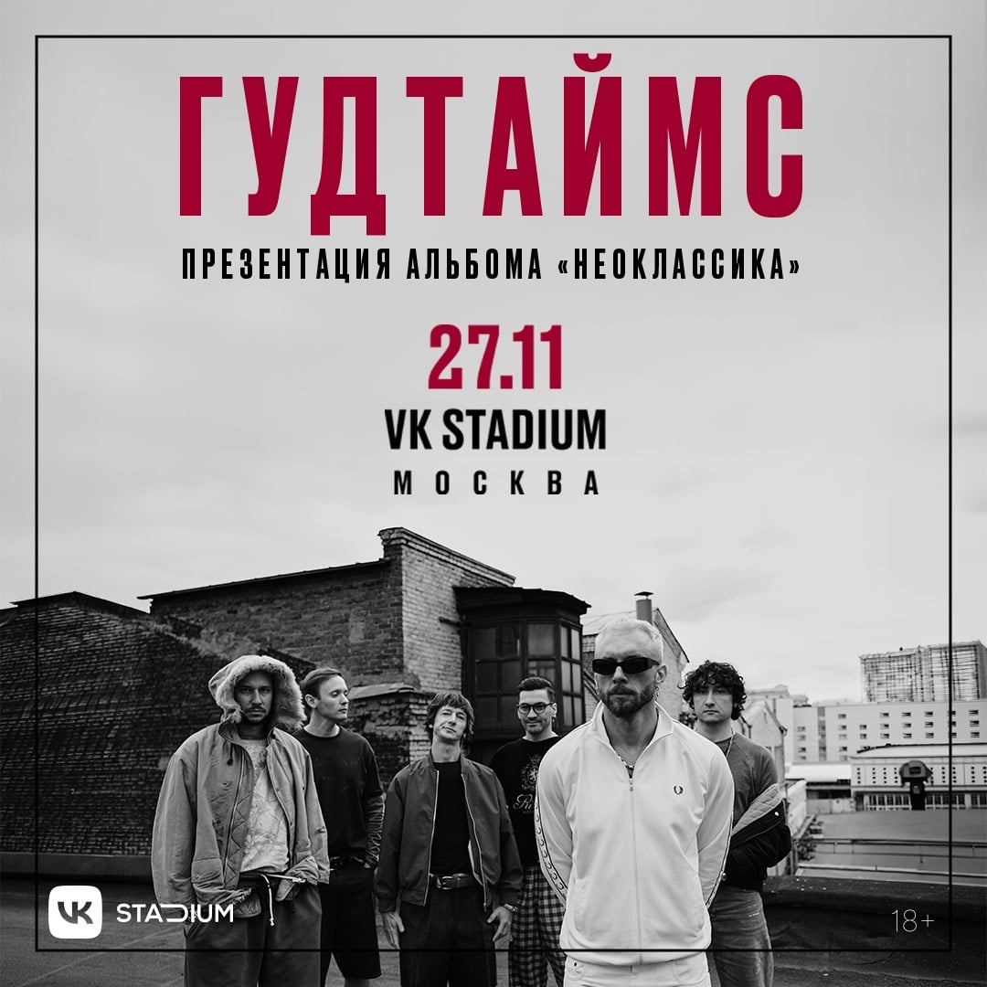 Большой концерт группы ГУДТАЙМС состоится 27 ноября в VK STADIUM!