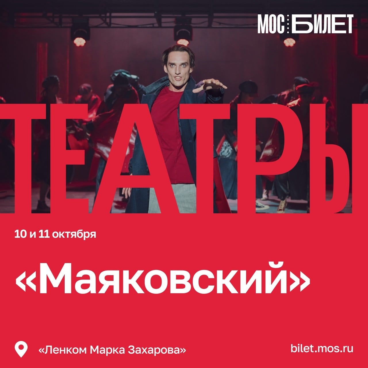 Спектакль «Маяковский»