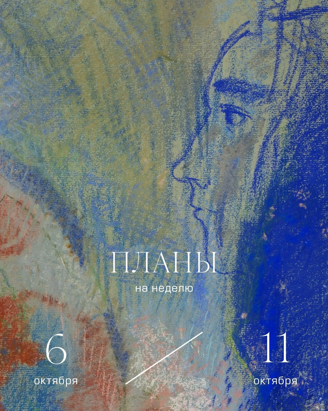 Пушкинский музей анонсирует события с 6 по 11 октября