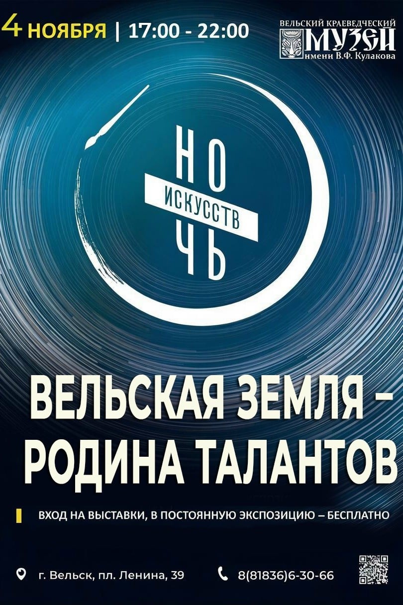 Вельский краеведческий музей проведёт Ночь искусств 4 ноября