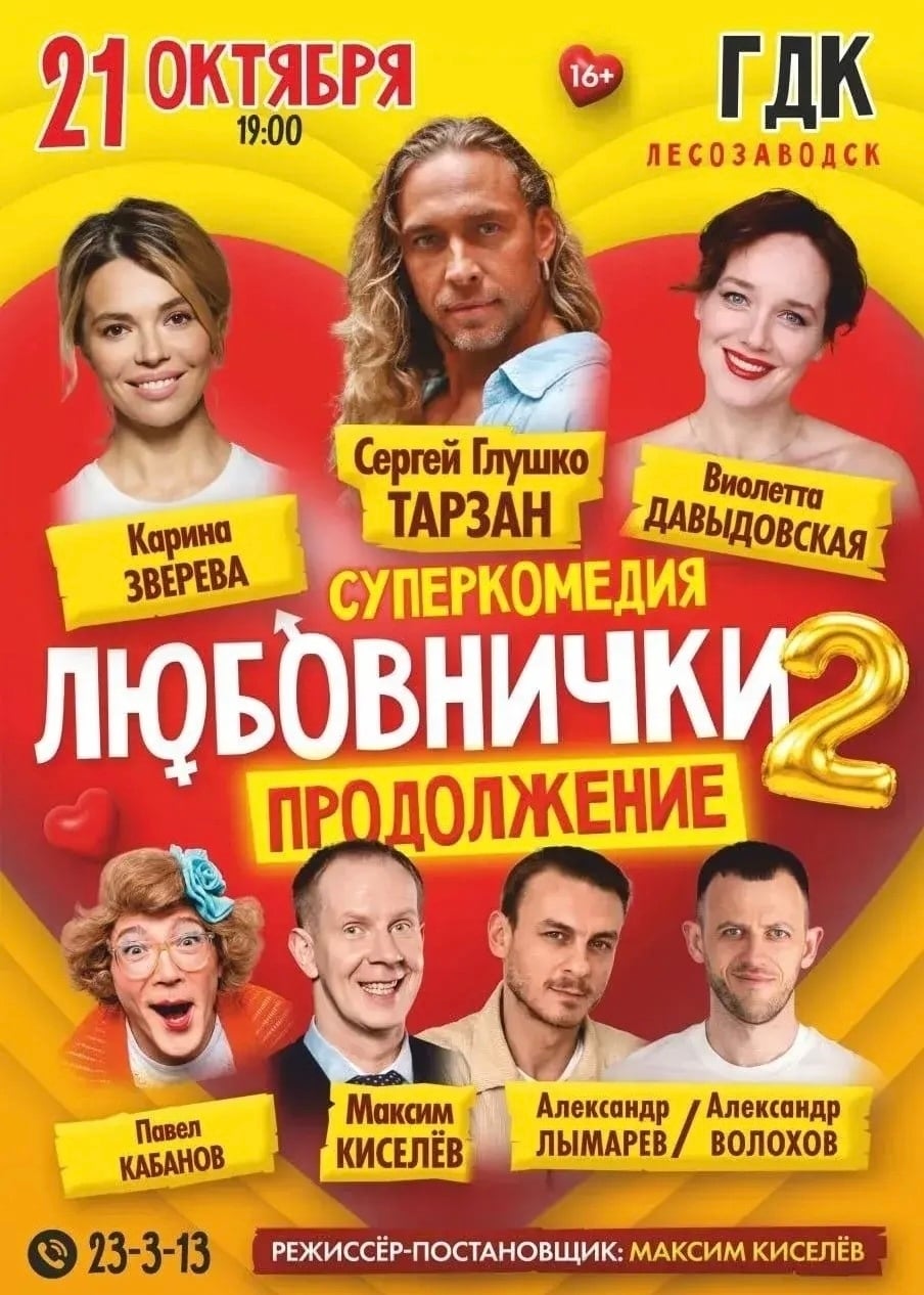 «Любовнички² — продолжение»