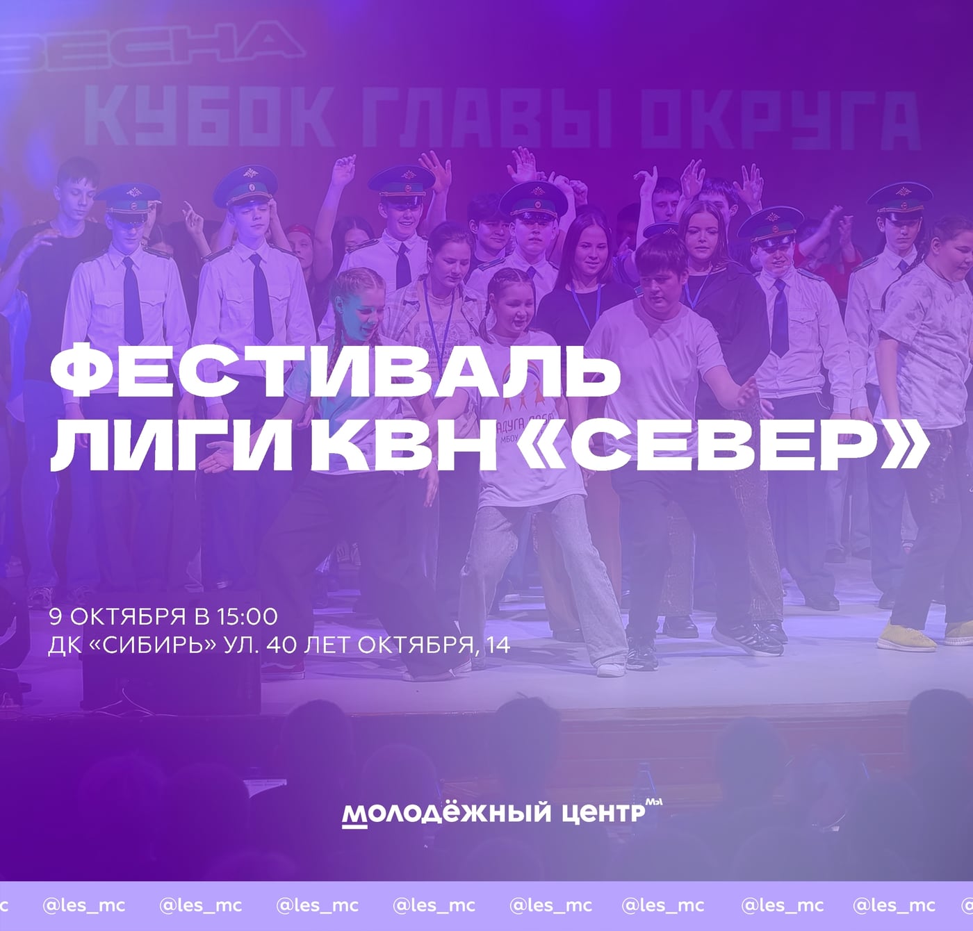 9 октября в ДК "Сибирь" пройдёт фестиваль лиги КВН "Север"