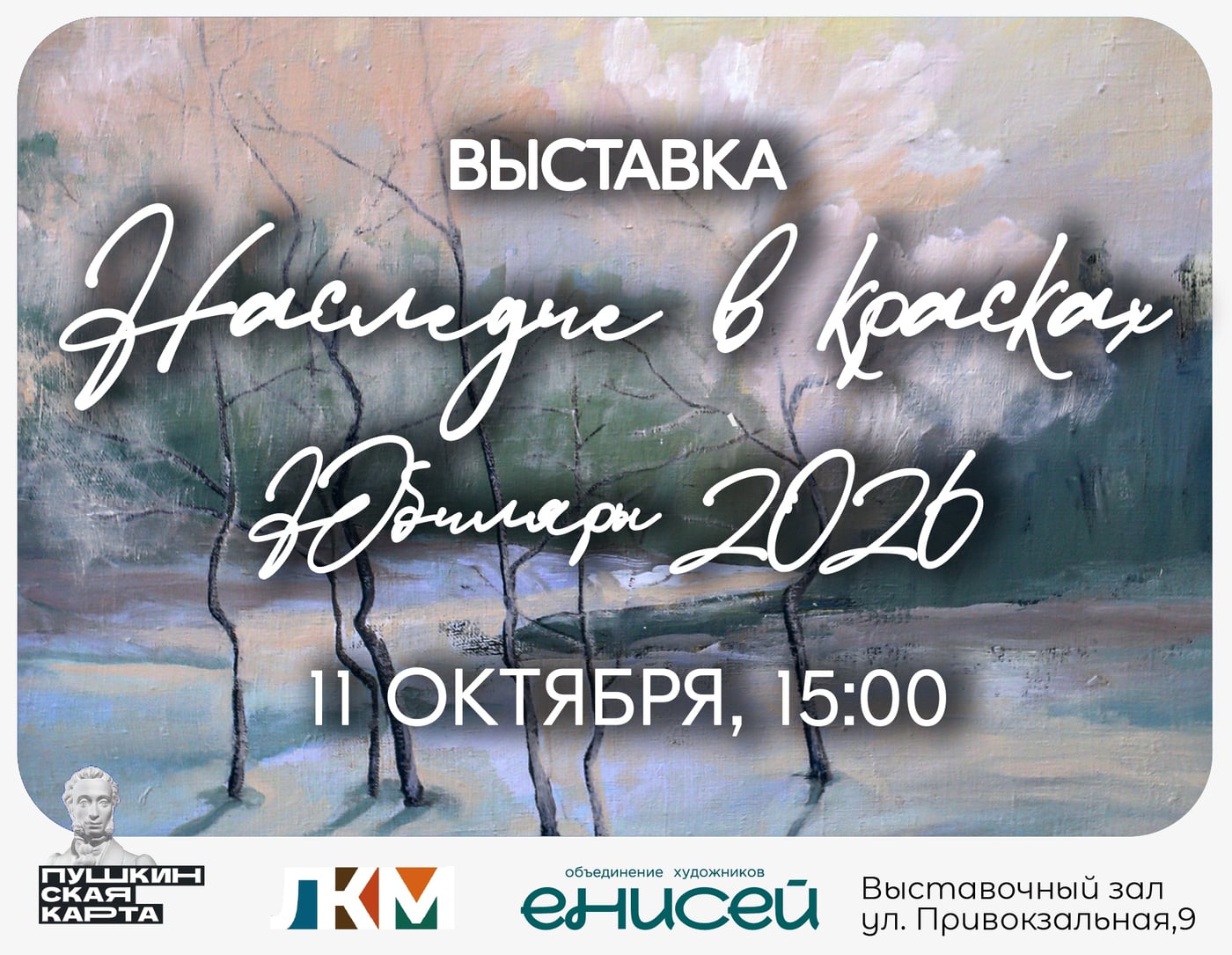 Выставка «Наследие в красках: юбиляры 2026»