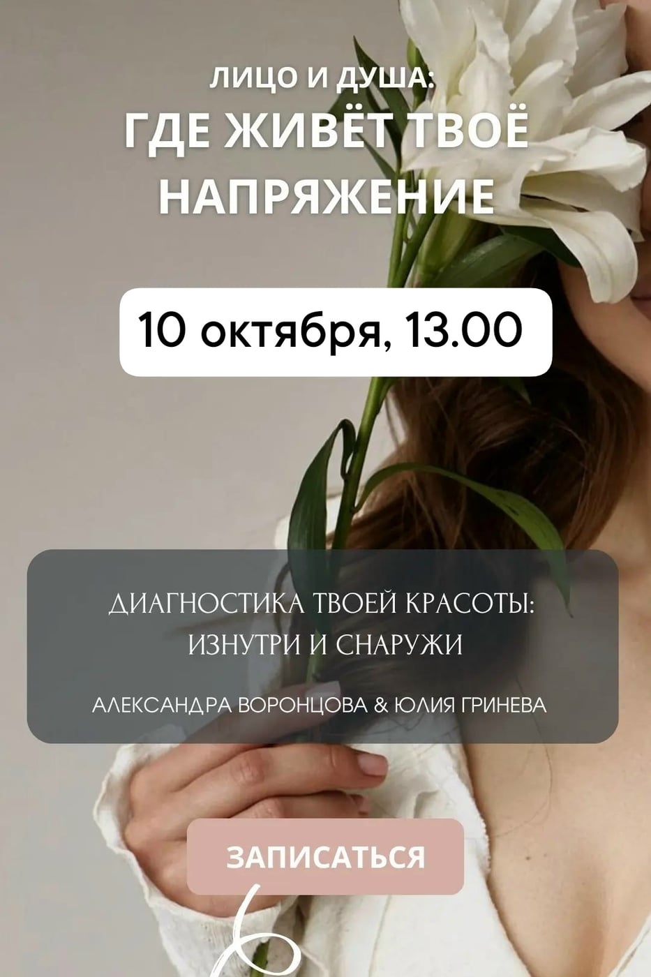 «Лицо и душа: где живёт твоё напряжение?»