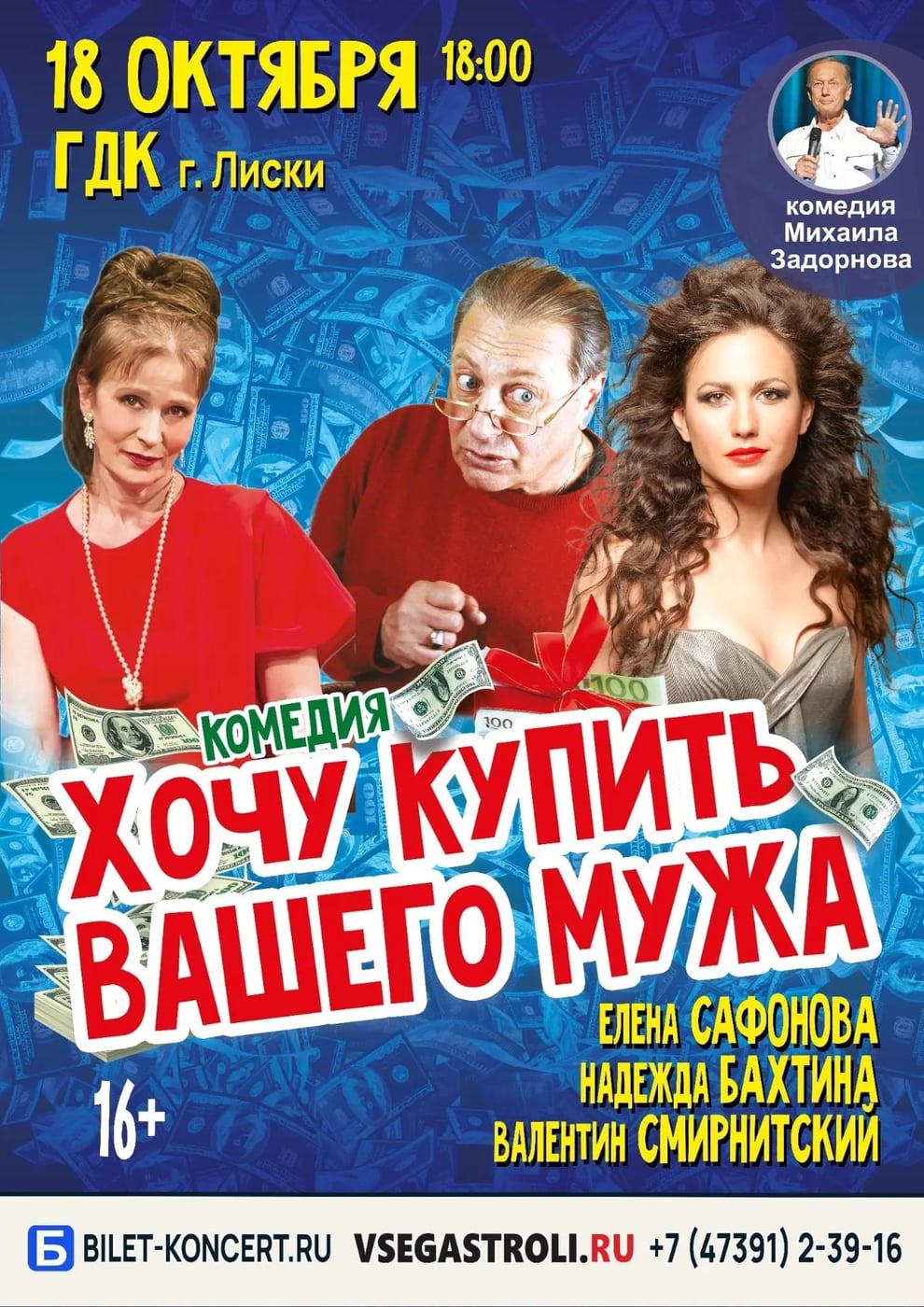 18 октября в 18:00 на сцене городского Дворца культуры комедия «Хочу…