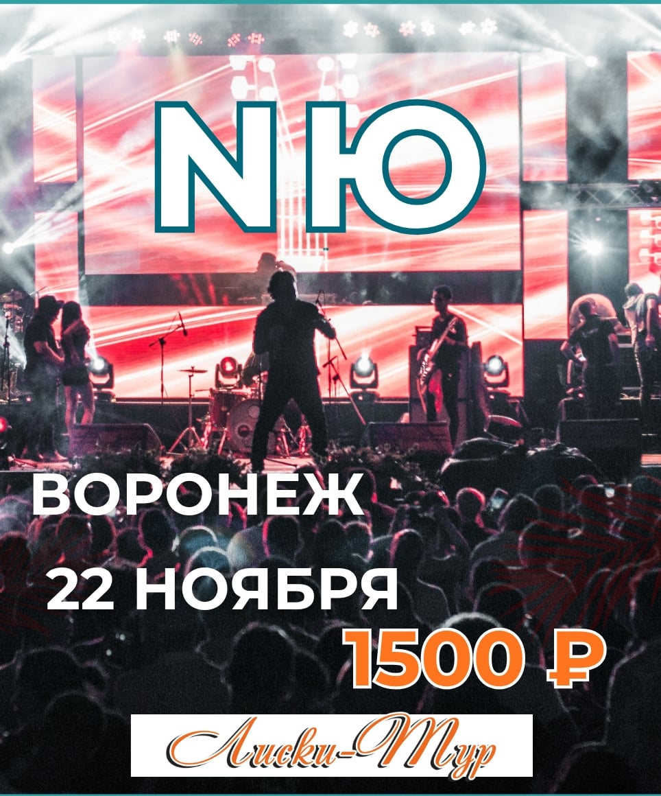22 НОЯБРЯ — ЕДЕМ НА КОНЦЕРТ NЮ!