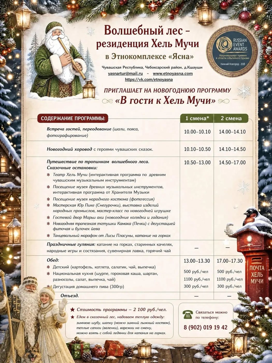 Приглашаем на волшебную поездку к Деду Морозу в Этнокомплекс "Ясна"!