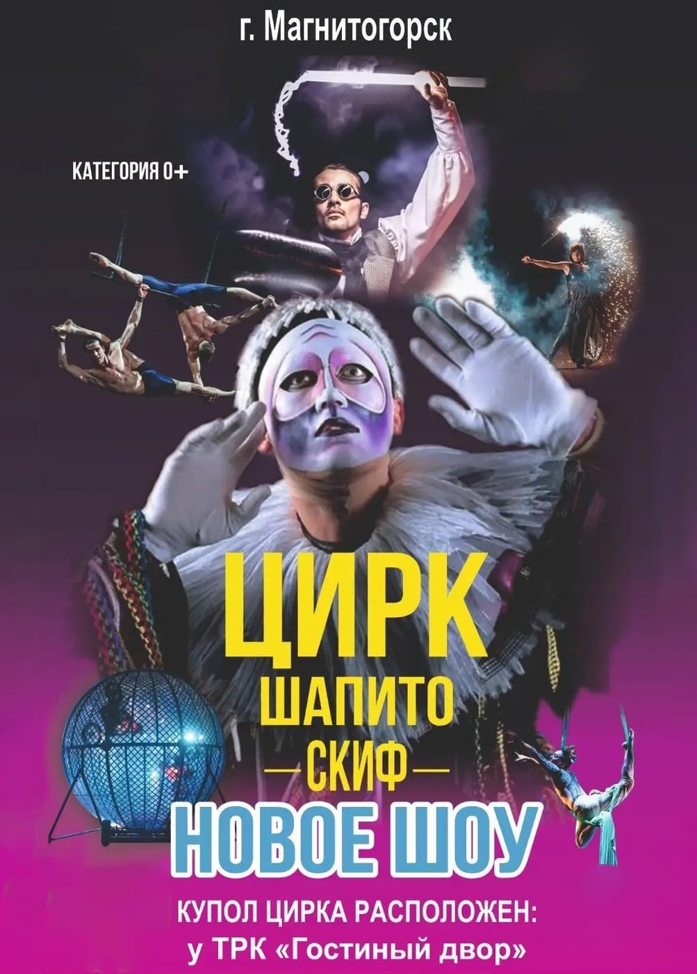 Цирк-шапито «Скиф»