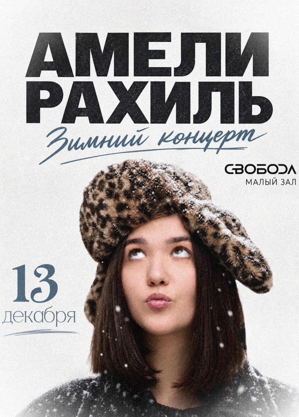 Амели Рахиль