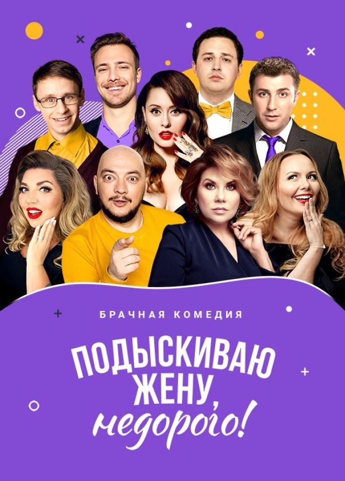 Спектакль «Подыскиваю жену, недорого!»