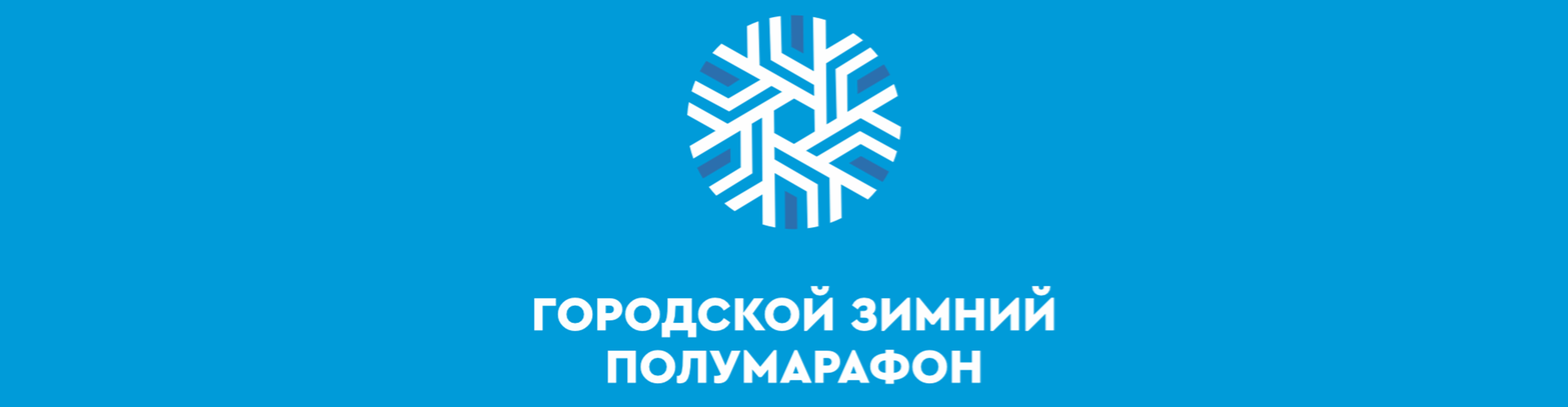 Городской Зимний Полумарафон "Европа-Азия" 2026