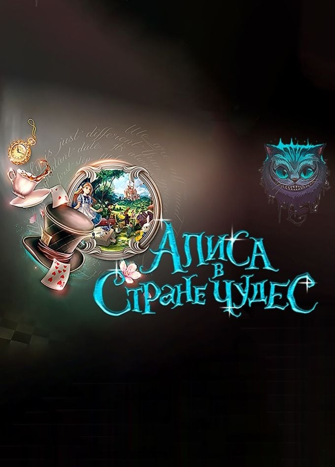 Спектакль «Алиса в стране чудес»