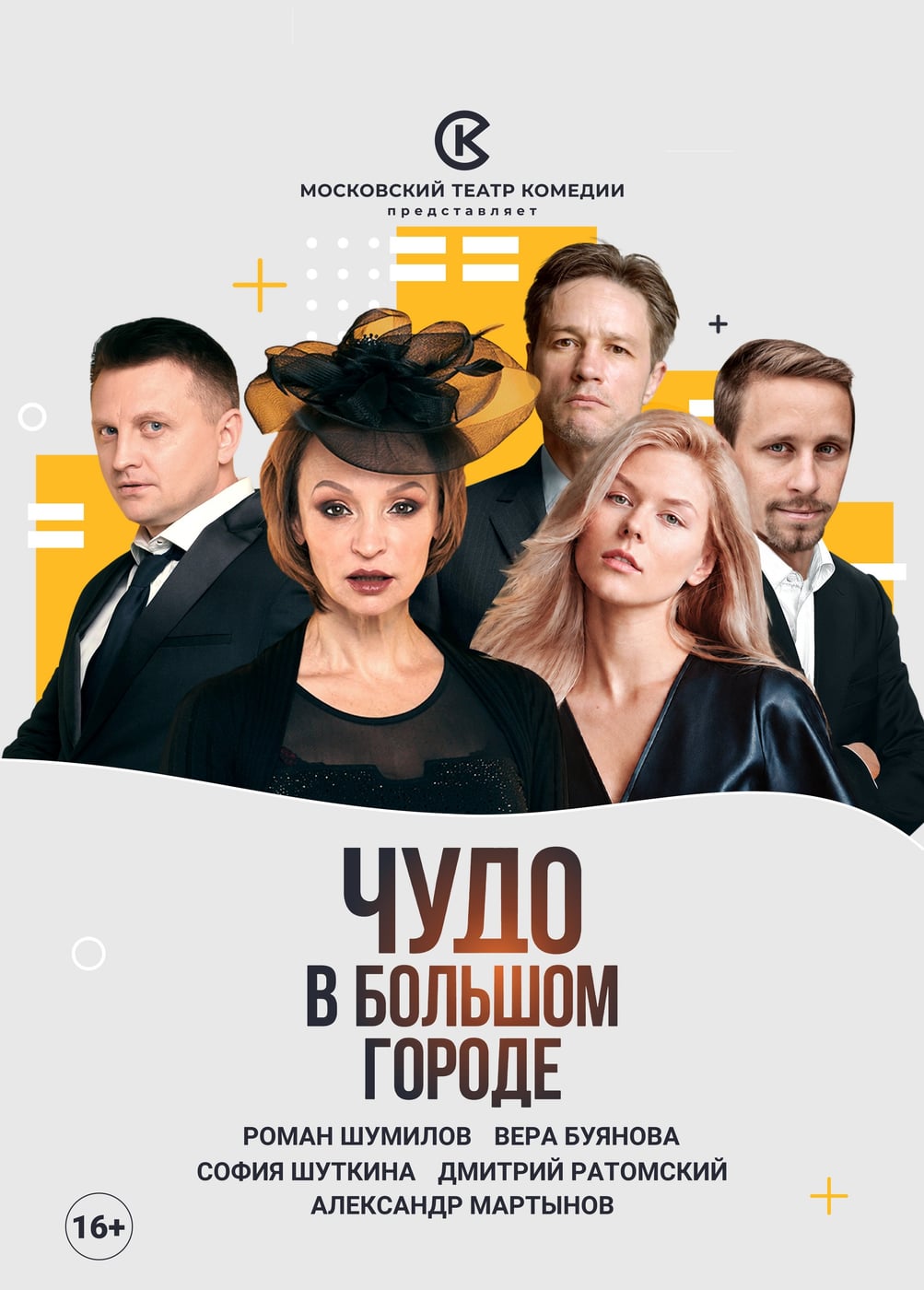 Спектакль «Чудо в большом городе»