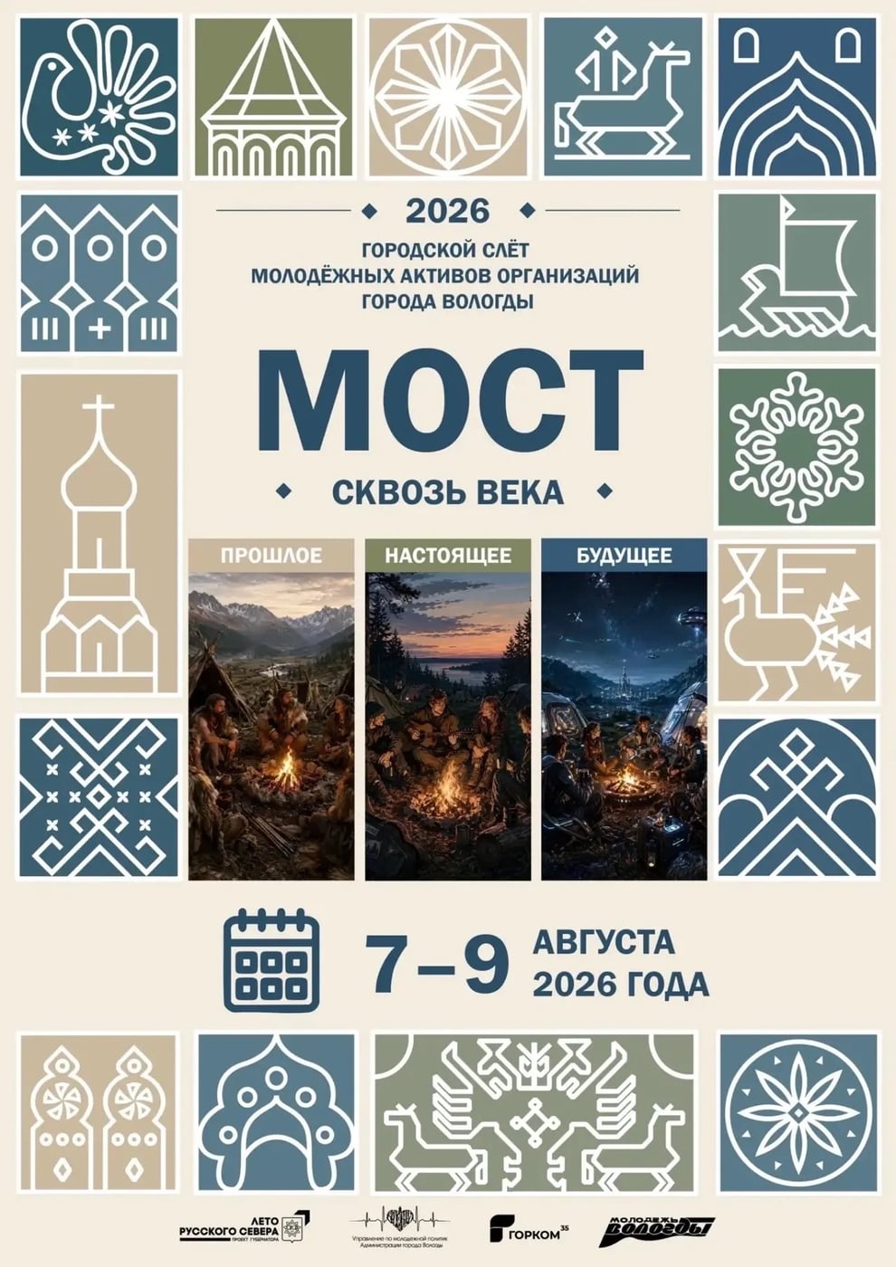 Стартовал приём заявок на слёт молодёжных активов «МОСТ – 2026».