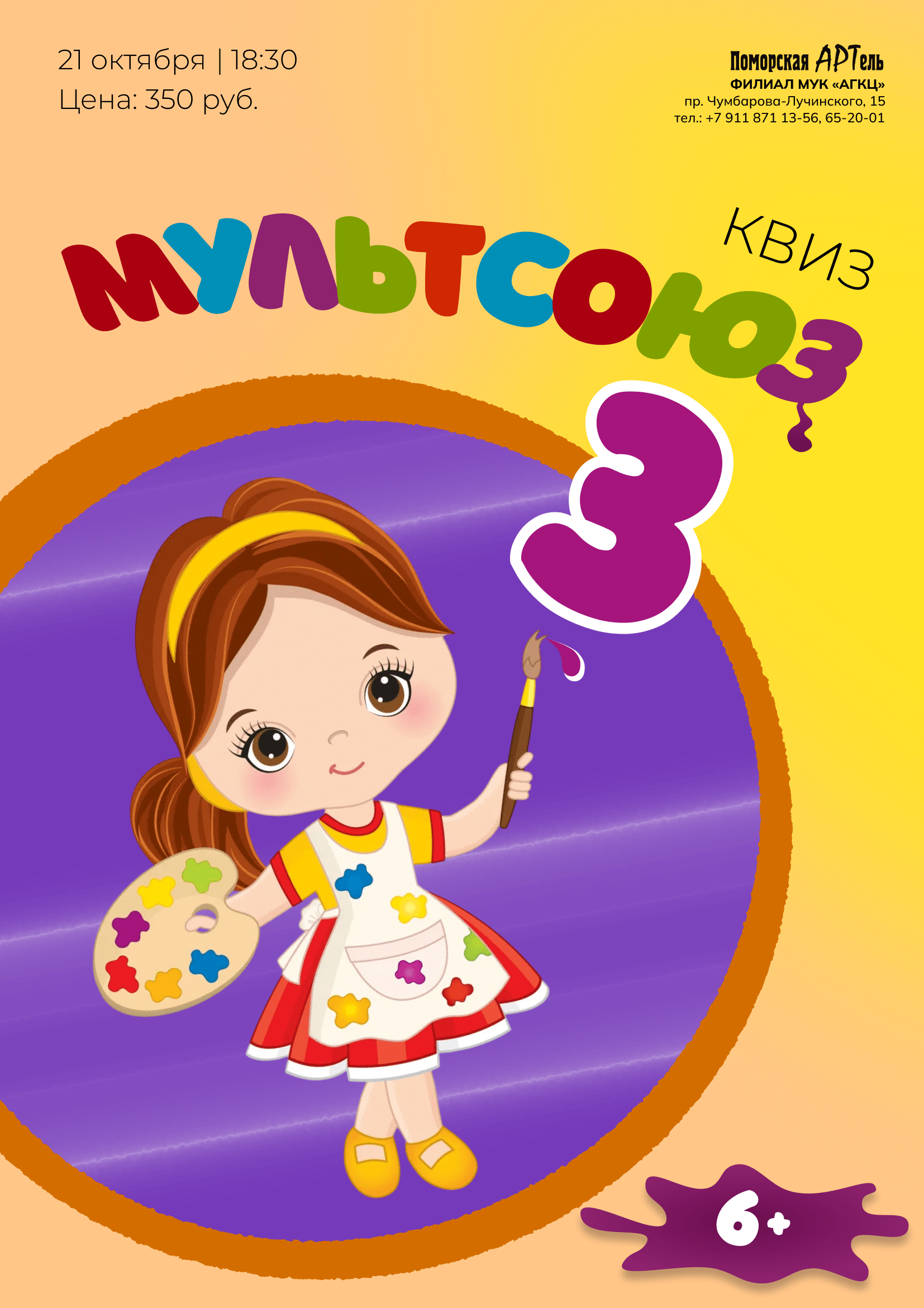 Квиз "Мультсоюз 3"
