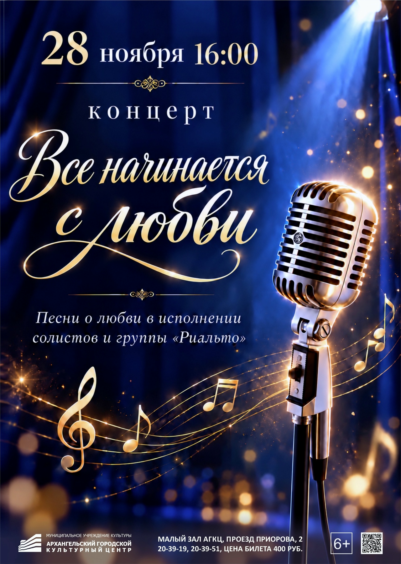 Концерт вокальной группы «Риальто» «Всё начинается с любви»
