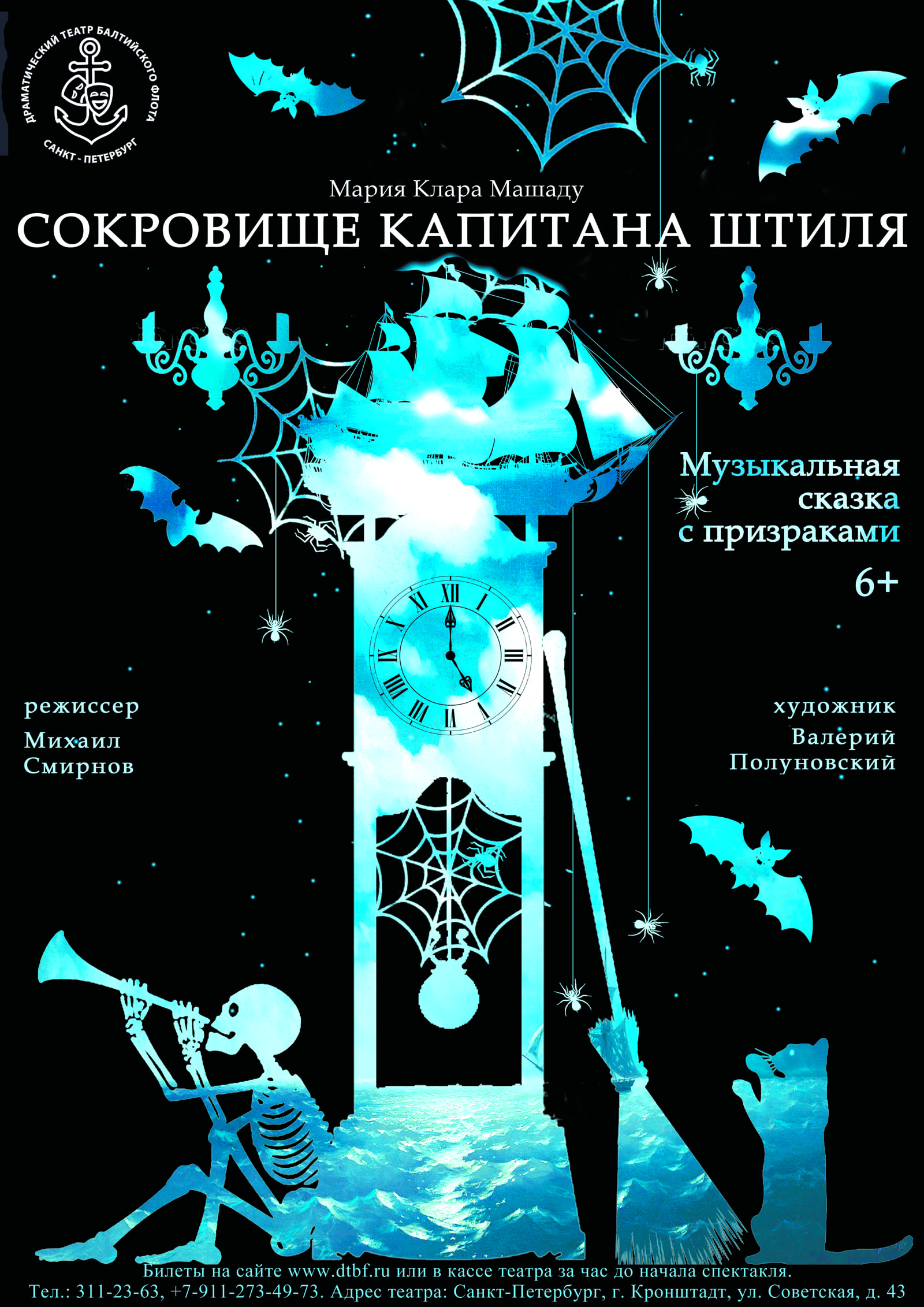 «Сокровище капитана Штиля». Музыкальная сказка с привидениями.