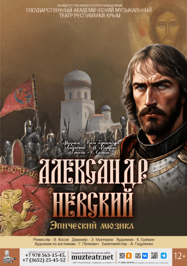 Эпический мюзикл "Александр Невский"