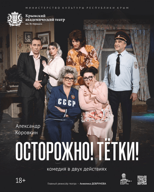 Осторожно! Тётки!