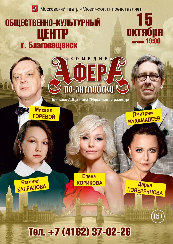 Спектакль "Афера по-английски"
