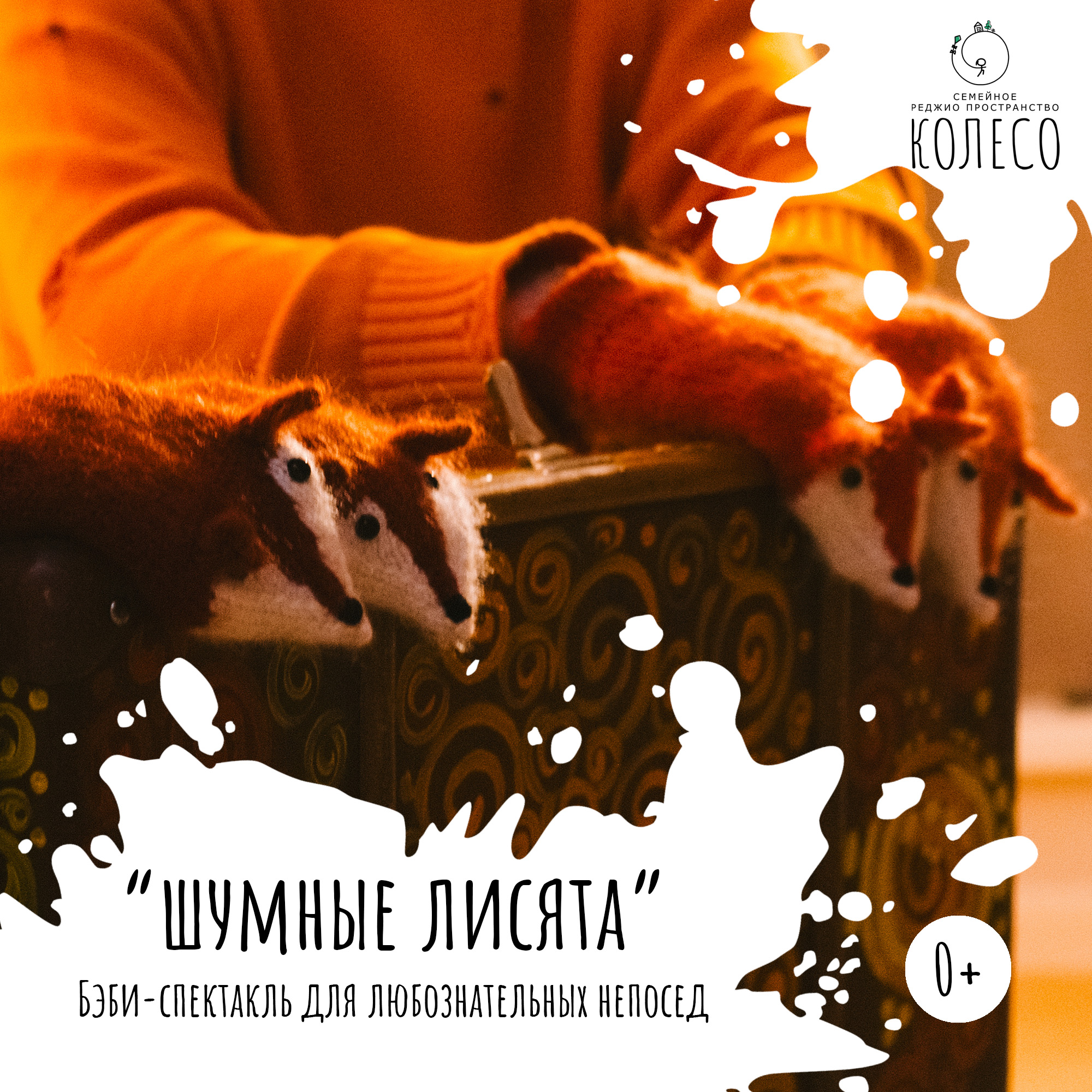 Шумные лисята