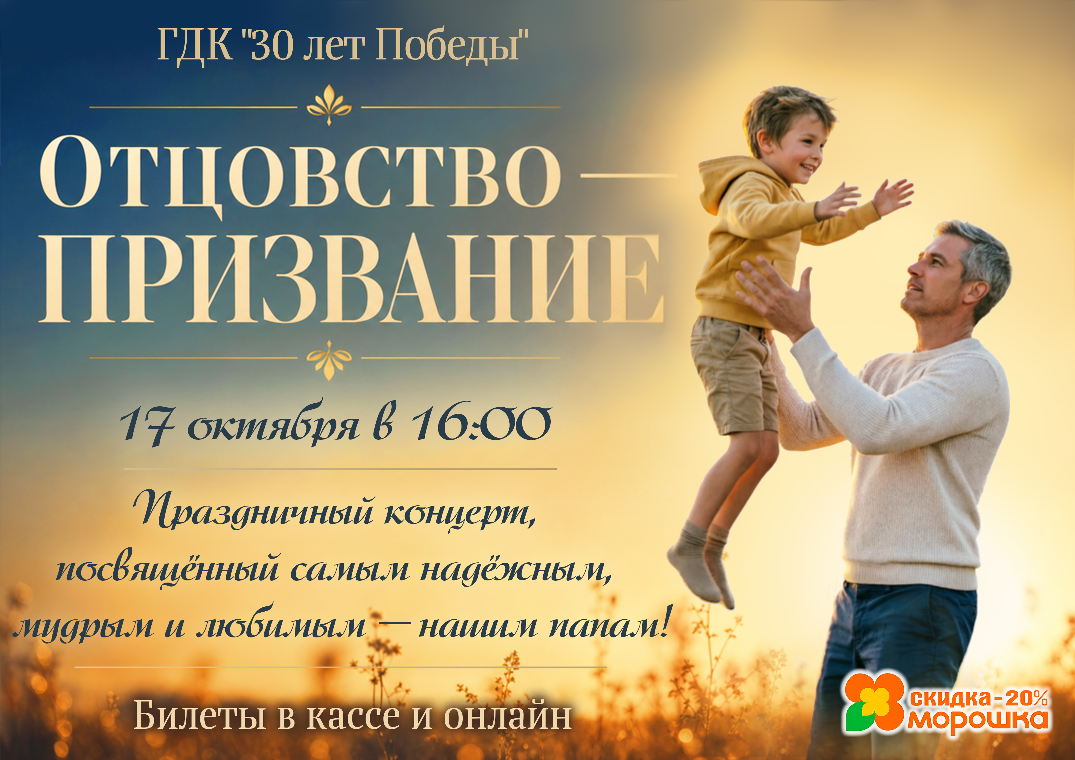 Праздничный концерт "Отцовство - призвание"