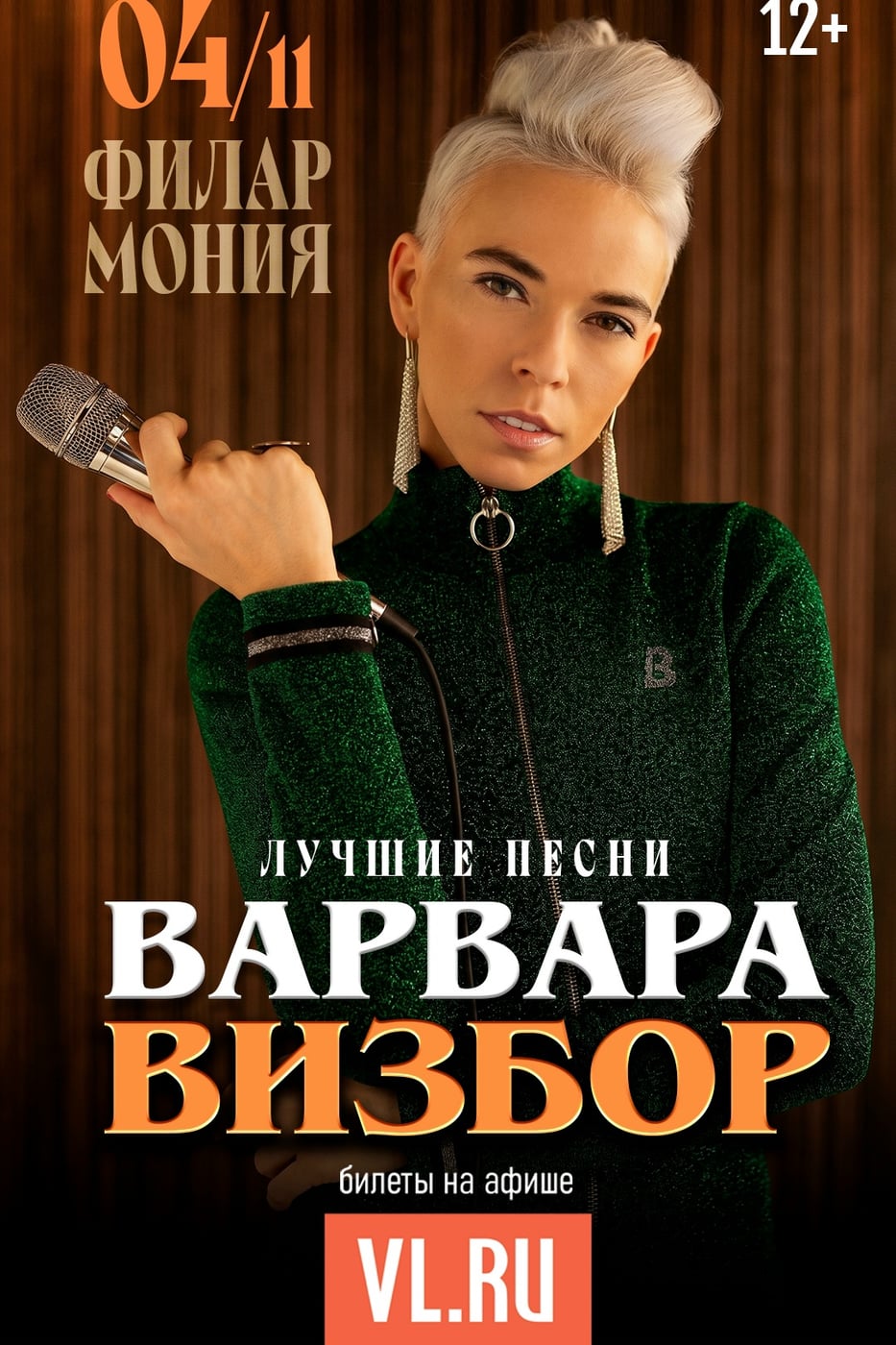 4 ноября • Приморская краевая филармония