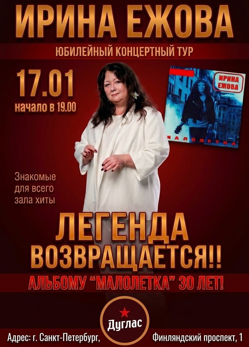 Ирина Ежова