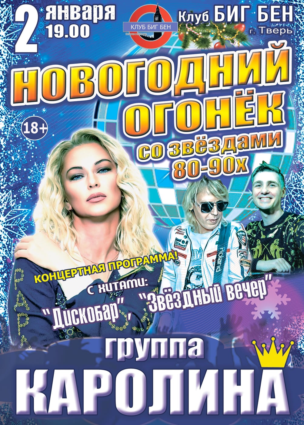 Каролина. Новогодний Огонёк со звёздами 80-90х