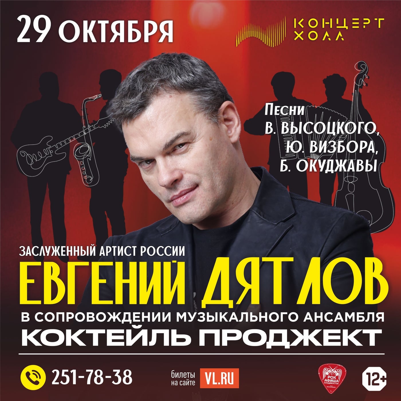 29 октября • «Концерт Холл»