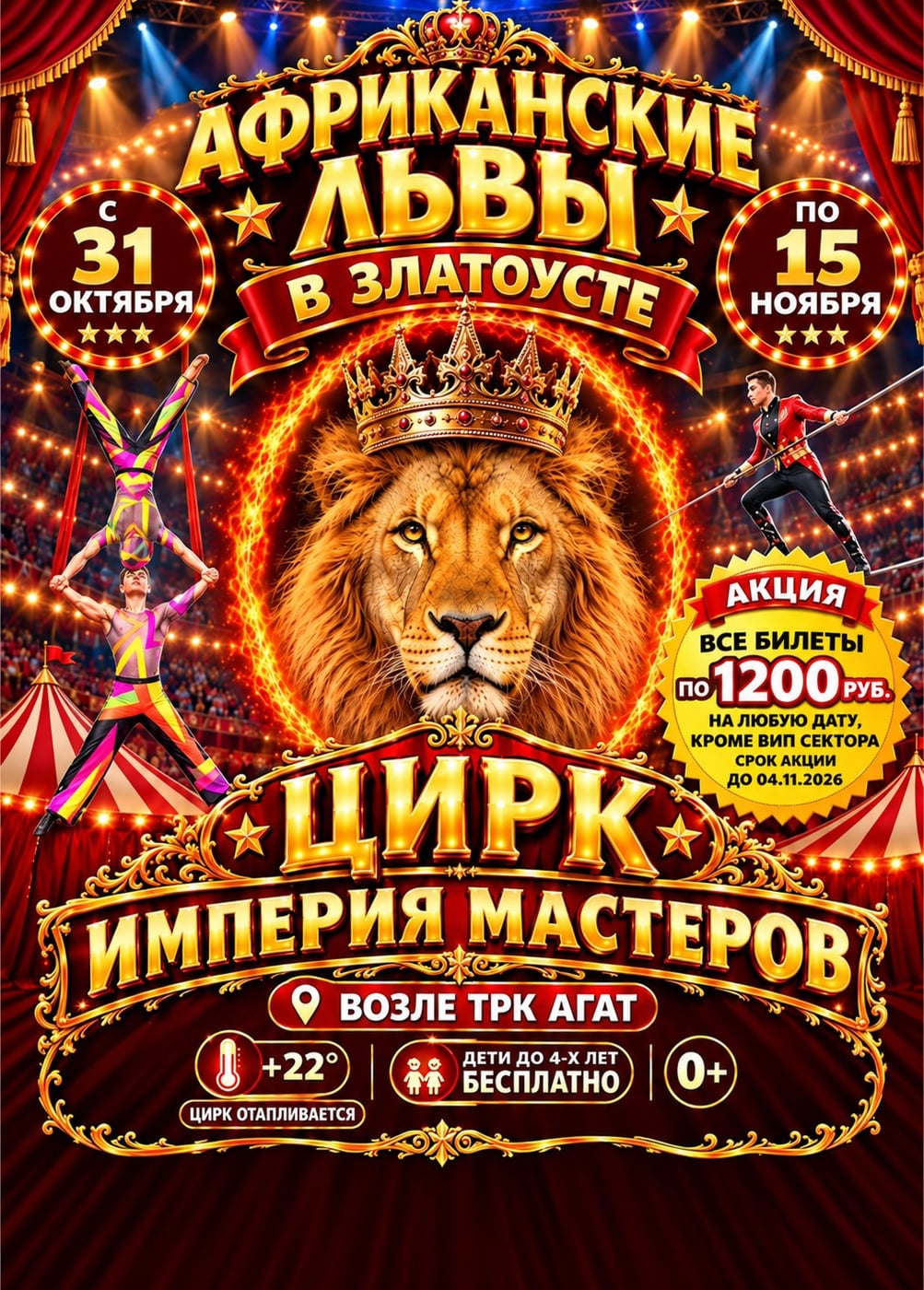Цирк-шапито «Империя мастеров», Златоуст