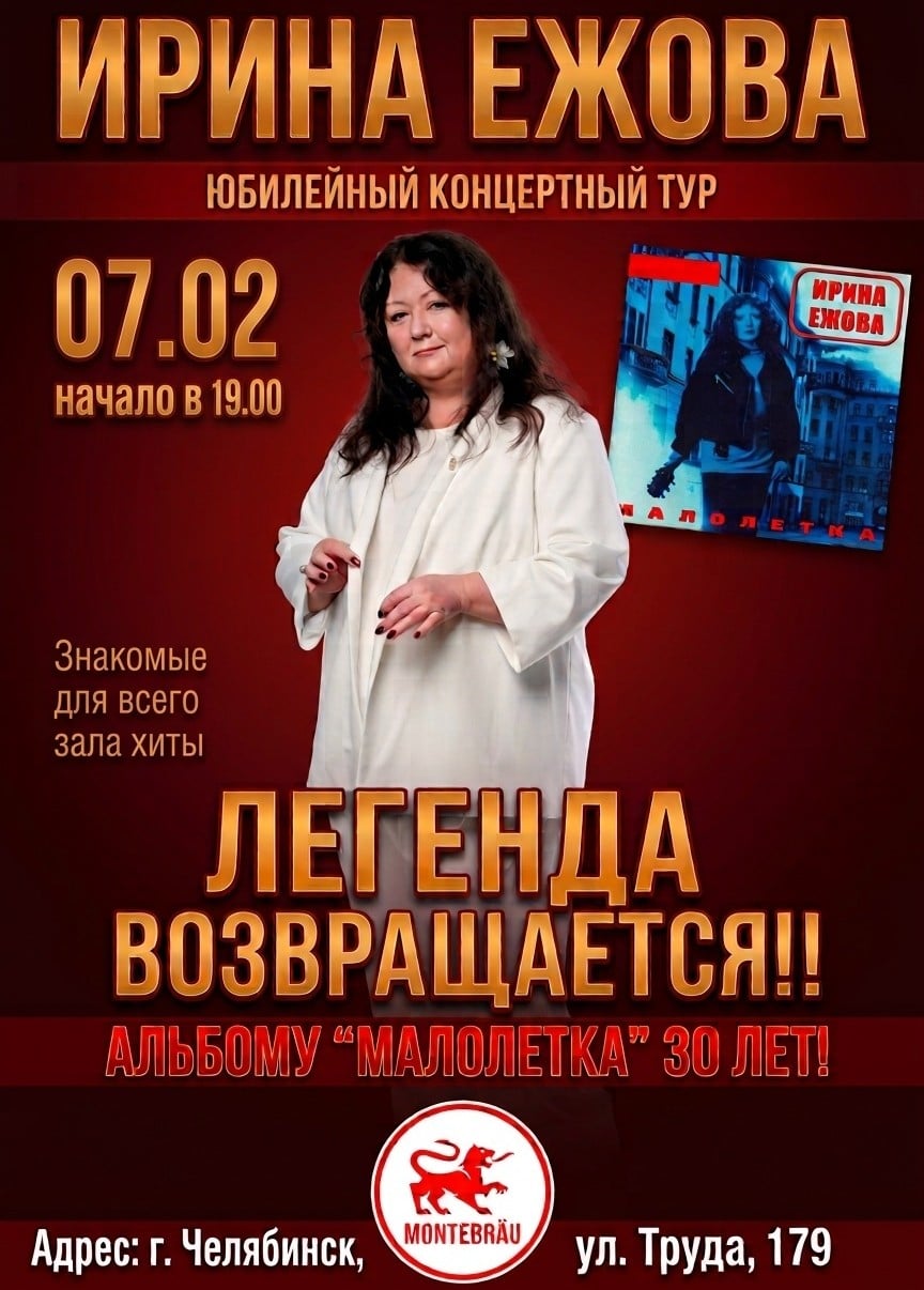 Ирина Ежова